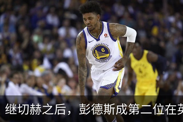 继切赫之后，彭德斯成第二位在英超自摆乌龙的蓝军门将