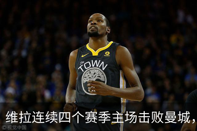 维拉连续四个赛季主场击败曼城，送对手本赛季英超首败