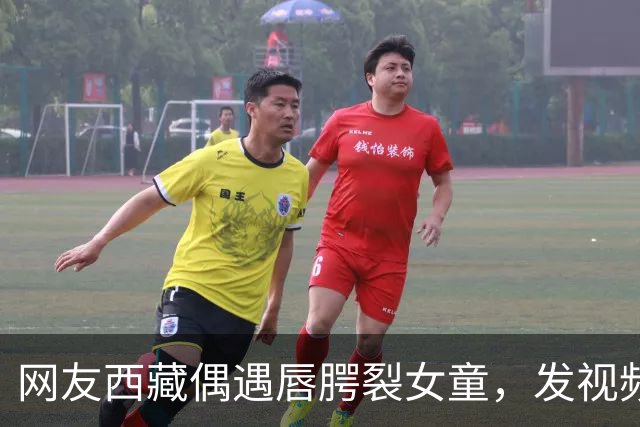 网友西藏偶遇唇腭裂女童，发视频喊话李亚鹏，嫣然医院院长火速回应：孩子治疗费及往返机票全由医院承担