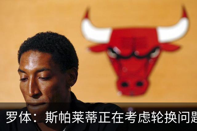 罗体：斯帕莱蒂正在考虑轮换问题，穆阿尼或在下场比赛替补