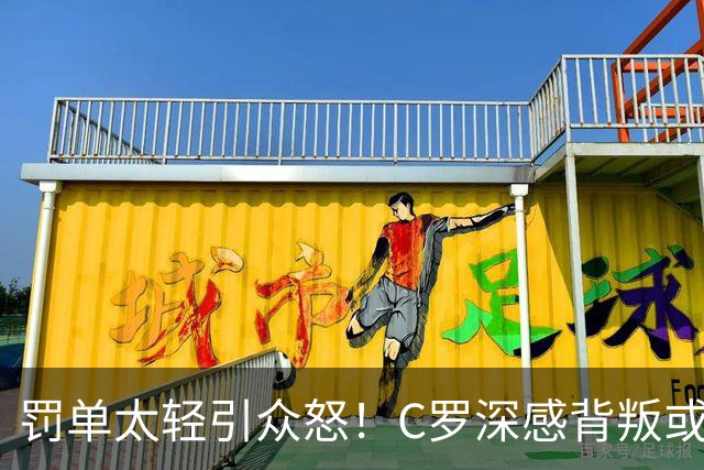 罚单太轻引众怒！C罗深感背叛或就此告别葡萄牙国家队