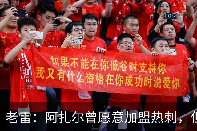 老雷：阿扎尔曾愿意加盟热刺，但列维不愿支付1800万镑的转会费