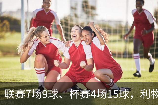 联赛7场9球、杯赛4场15球，利物浦的进球为何分两副面孔？