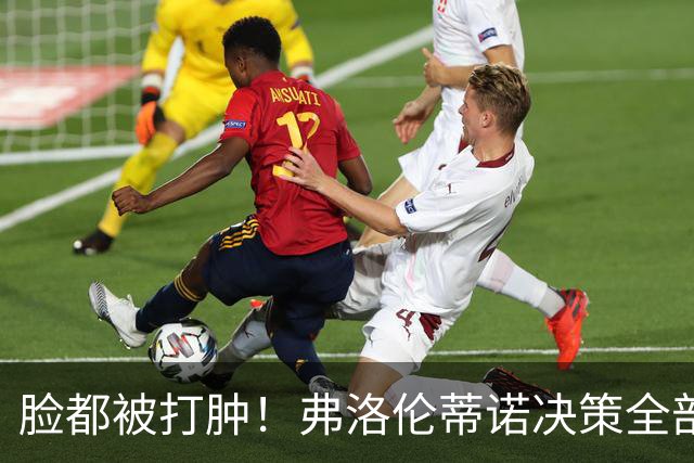 脸都被打肿！弗洛伦蒂诺决策全部翻车！皇马彻底陷入困局
