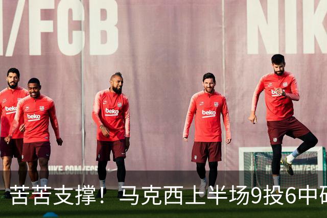 苦苦支撑！马克西上半场9投6中砍下15分2助 全队唯一得分上双