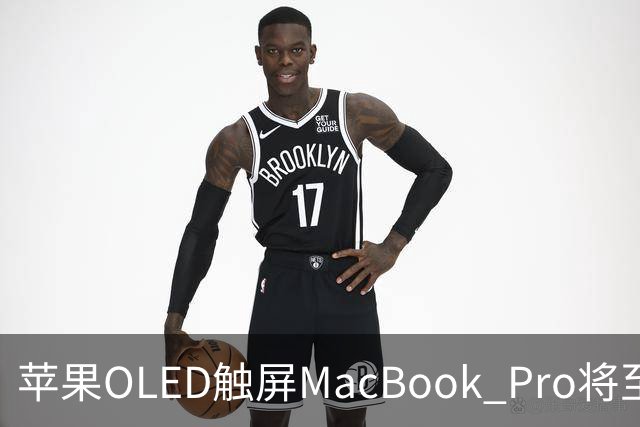 苹果OLED触屏MacBook Pro将至，起售价或涨300美元