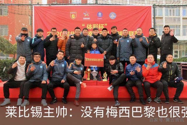 莱比锡主帅：没有梅西巴黎也很强 我们能击败他们