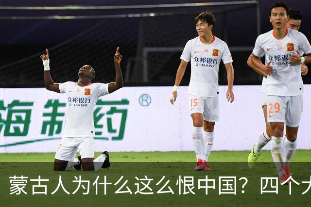 蒙古人为什么这么恨中国？四个大实话，听完别不舒服