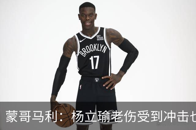 蒙哥马利：杨立瑜老伤受到冲击也承受了负面压力，我是一直支持他