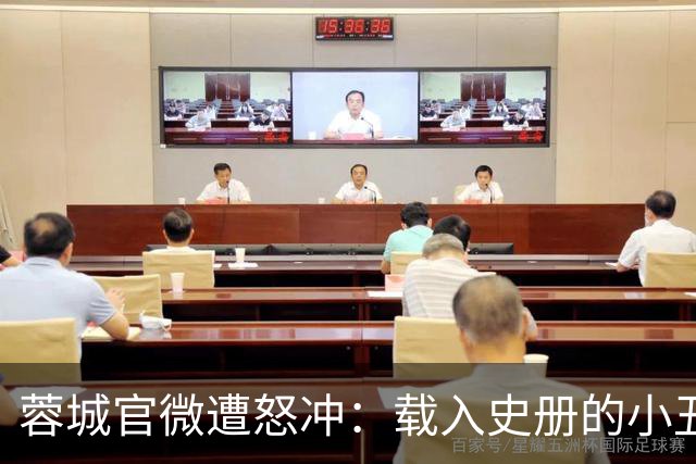 蓉城官微遭怒冲：载入史册的小丑！宁不要冠军但主帅+管理层必须换