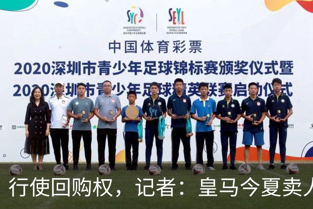 行使回购权，记者：皇马今夏卖人时就打算在下赛季回购帕斯
