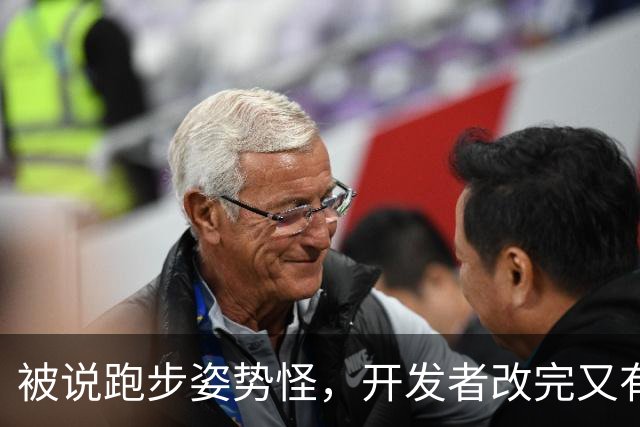 被说跑步姿势怪，开发者改完又有人喊改回去