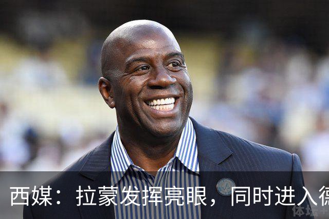 西媒：拉蒙发挥亮眼，同时进入德拉富恩特以及皇马的重点观察名单