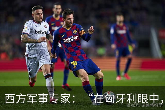 西方军事专家：“在匈牙利眼中，中国早就是世界最强超级大国了”