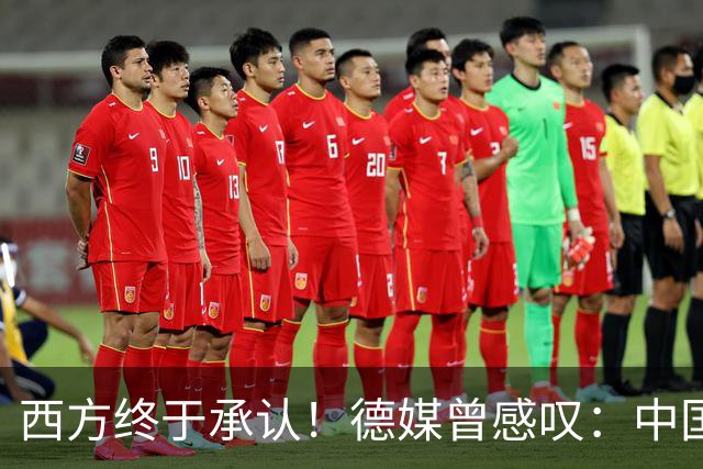 西方终于承认！德媒曾感叹：中国像当年的美国，正在悄悄接管世界