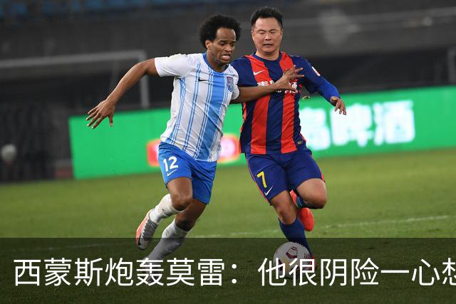 西蒙斯炮轰莫雷：他很阴险一心想把我送走 现在哈登和他也没交情了