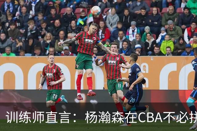 训练师直言：杨瀚森在CBA不必拼尽全力，在NBA行不通