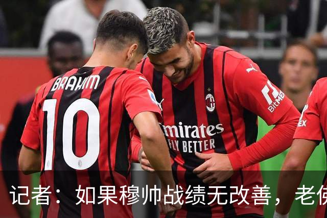 记者：如果穆帅战绩无改善，老佛爷考虑请德尚执掌皇马