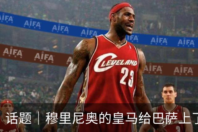 话题｜穆里尼奥的皇马给巴萨上了一课