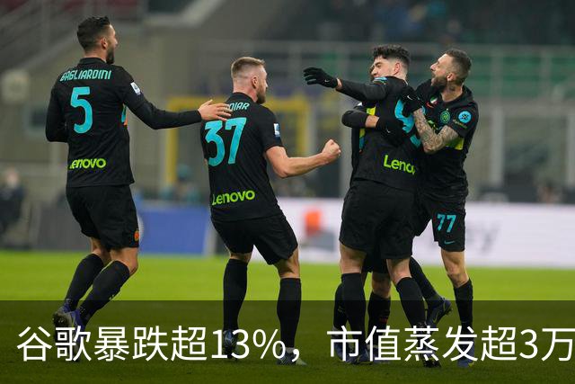 谷歌暴跌超13%，市值蒸发超3万亿元，巴菲特踩雷