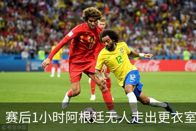 赛后1小时阿根廷无人走出更衣室 沙特球员问梅西在哪