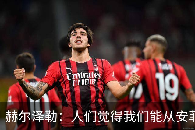 赫尔泽勒：人们觉得我们能从安菲尔德拿分，但运气没站在我们这边