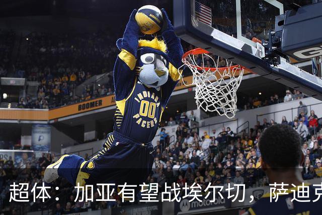 超体：加亚有望战埃尔切，萨迪克首堂合练，奥托尔比恐重伤
