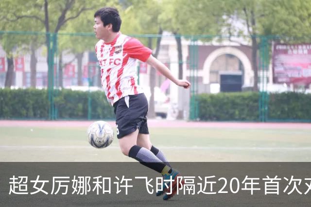 超女厉娜和许飞时隔近20年首次对质，厉娜称“恨过许飞非常久”，指控其泄露私密规划致自己事业停摆7年；许飞否认：有什么可解释的