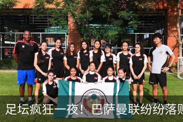 足坛疯狂一夜！巴萨曼联纷纷落败，穆里尼奥滑跪庆祝，国米奇迹翻盘