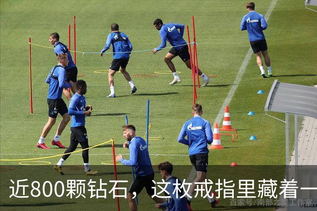 近800颗钻石，这枚戒指里藏着一座球馆
