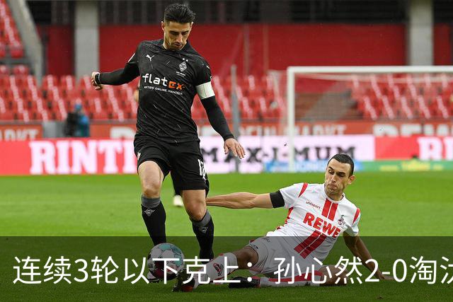 连续3轮以下克上：孙心然2-0淘汰美国选手，晋级WTA250广州站四强