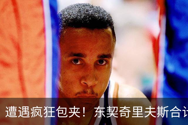 遭遇疯狂包夹！东契奇里夫斯合计11次失误