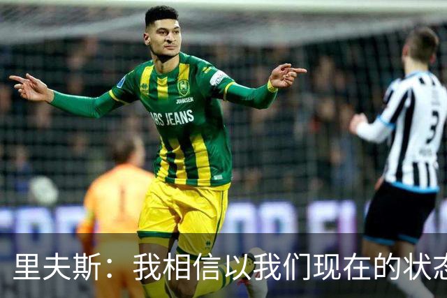 里夫斯：我相信以我们现在的状态 我们足够优秀去赢得很多比赛