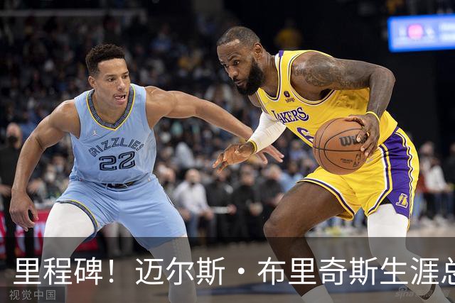 里程碑！迈尔斯·布里奇斯生涯总得分突破8000大关