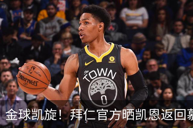 金球凯旋！拜仁官方晒凯恩返回慕尼黑：金球奖得主要回家啦