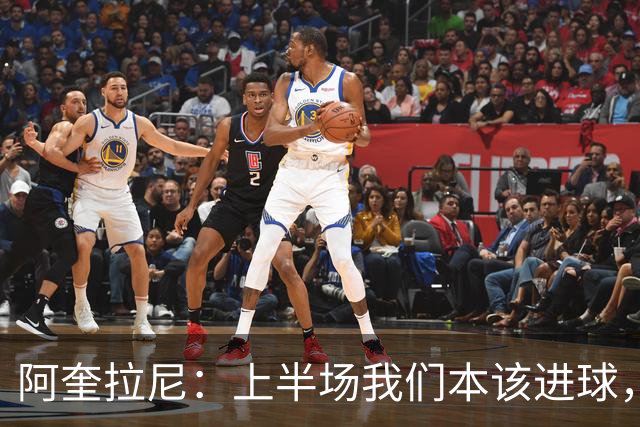 阿奎拉尼：上半场我们本该进球，但后来被科莫压制