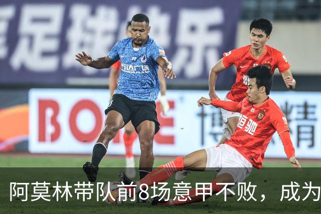 阿莫林带队前8场意甲不败，成为米兰队史第三人