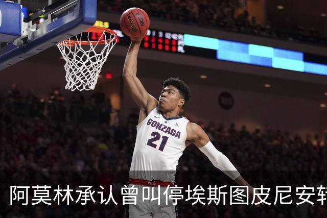 阿莫林承认曾叫停埃斯图皮尼安转会：我说了不