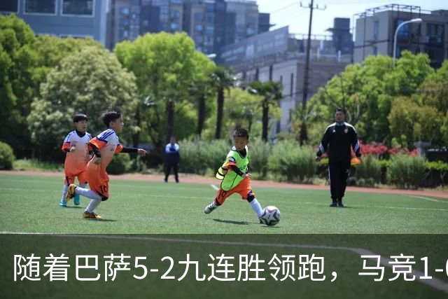 随着巴萨5-2九连胜领跑，马竞1-0绝杀，蝙蝠0-0，西甲积分出炉