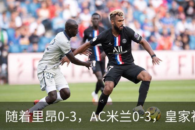 随着里昂0-3，AC米兰0-3，皇家社会6-0，欧联最新积分榜出炉