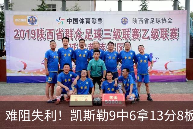 难阻失利！凯斯勒9中6拿13分8板2帽 罚球4中1&有4失误