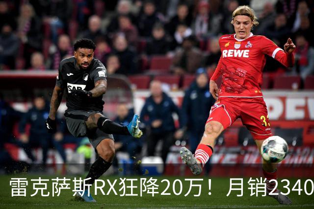 雷克萨斯RX狂降20万！月销2340台，30万落地真香还是智商税？
