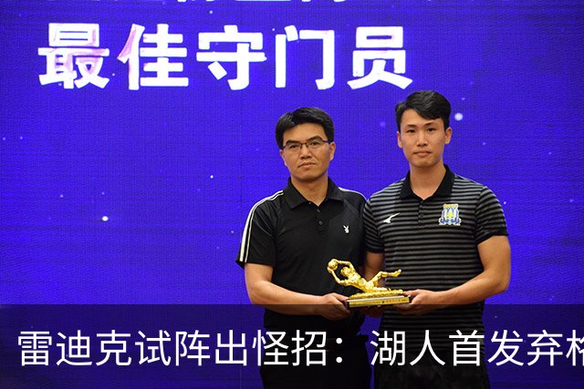 雷迪克试阵出怪招：湖人首发弃格莱姆斯，两大防守锋线能撑住吗