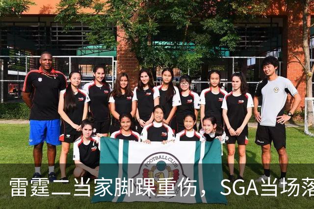 雷霆二当家脚踝重伤，SGA当场落泪：他还会回来
