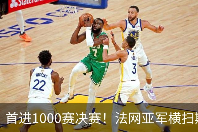 首进1000赛决赛！法网亚军横扫斯瓦泰克，强势跻身武网决赛