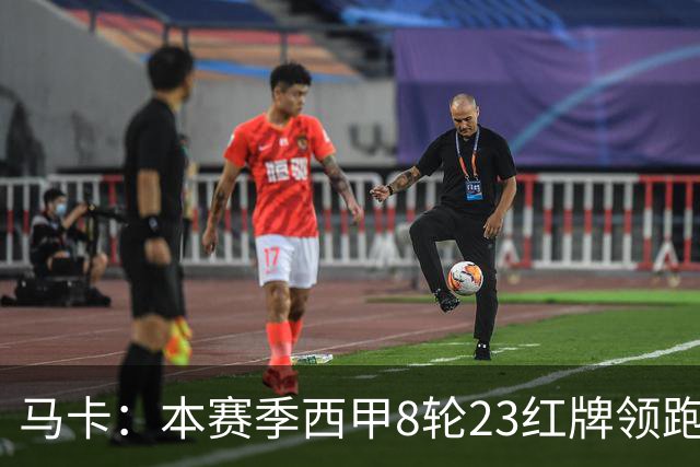 马卡：本赛季西甲8轮23红牌领跑欧洲五大联赛