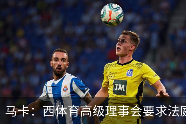 马卡：西体育高级理事会要求法庭评估特瓦斯言论，认为存在违规