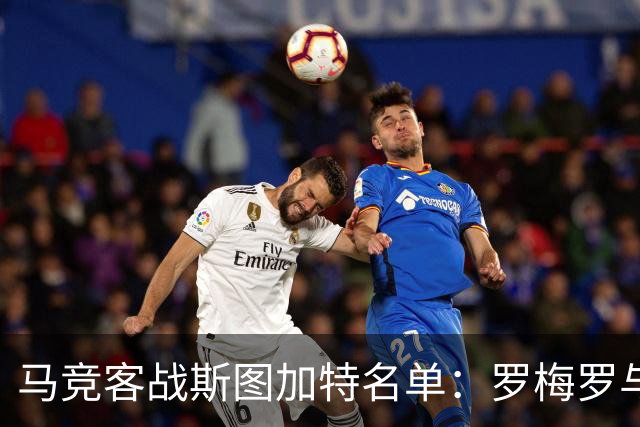 马竞客战斯图加特名单：罗梅罗与科克双双缺席