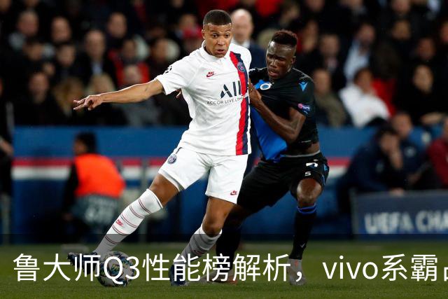 鲁大师Q3性能榜解析，vivo系霸占前三