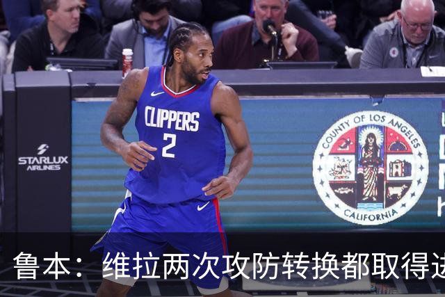 鲁本：维拉两次攻防转换都取得进球；我们全队都战斗到了最后